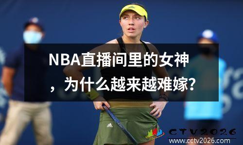 NBA直播间里的女神，为什么越来越难嫁？
