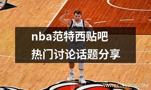 nba范特西贴吧热门讨论话题分享