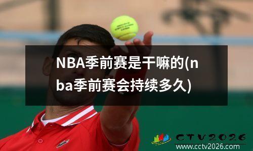 NBA季前赛是干嘛的(nba季前赛会持续多久)