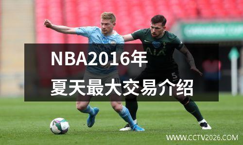 NBA2016年夏天最大交易介绍