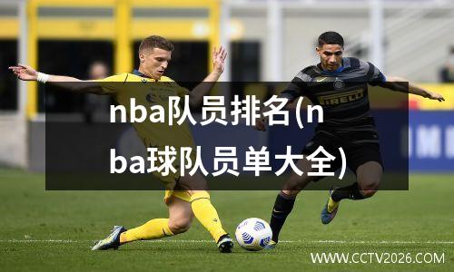 nba队员排名(nba球队员单大全)