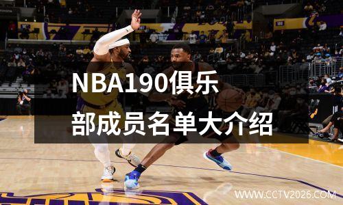 NBA190俱乐部成员名单大介绍