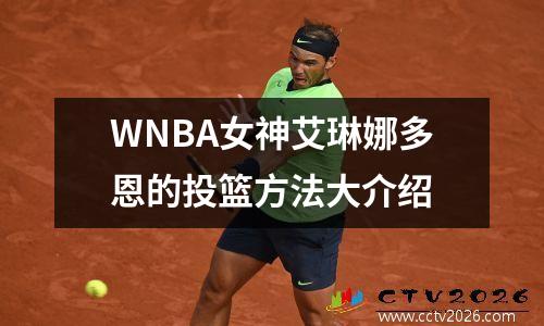 WNBA女神艾琳娜多恩的投篮方法大介绍