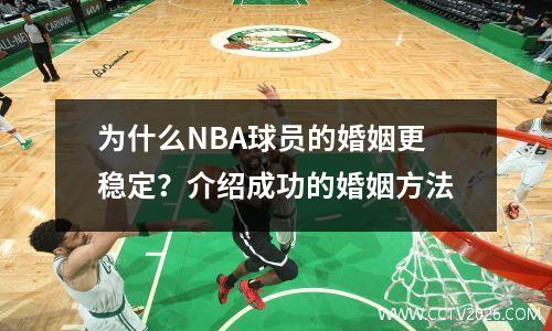 为什么NBA球员的婚姻更稳定？介绍成功的婚姻方法