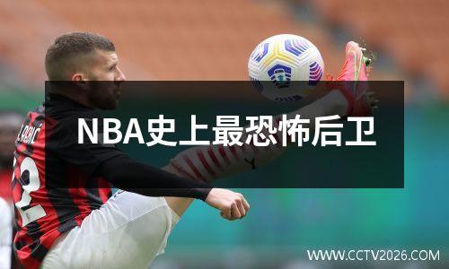 NBA史上最恐怖后卫