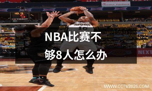 NBA比赛不够8人怎么办