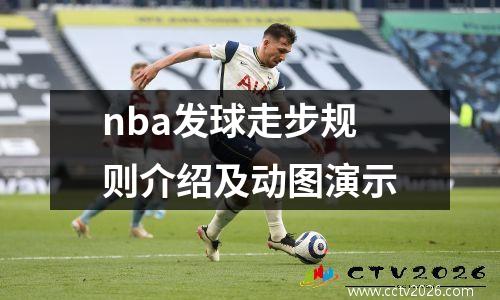 nba发球走步规则介绍及动图演示