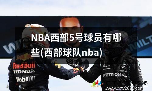 NBA西部5号球员有哪些(西部球队nba)