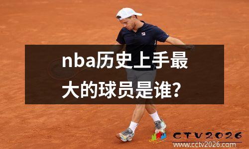 nba历史上手最大的球员是谁？