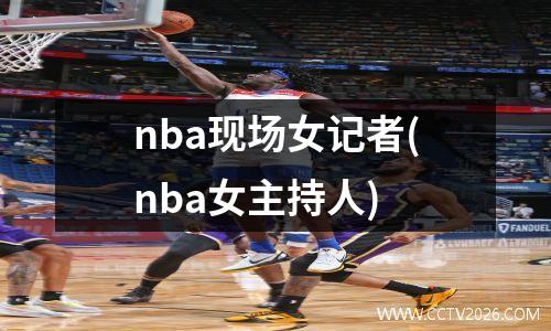 红足直播网nba(红足体育网)