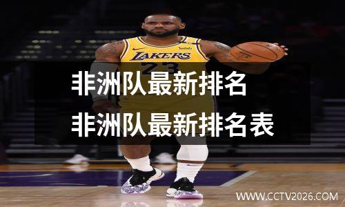 非洲队最新排名 非洲队最新排名表
