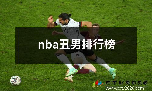 nba丑男排行榜