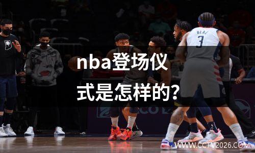 nba登场仪式是怎样的？