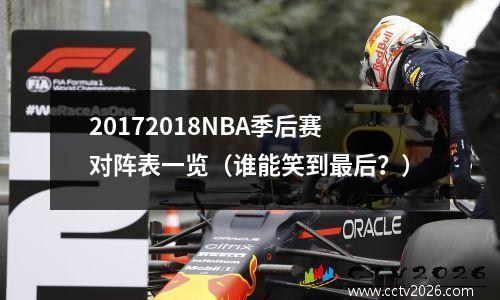 20172018NBA季后赛对阵表一览（谁能笑到最后？）