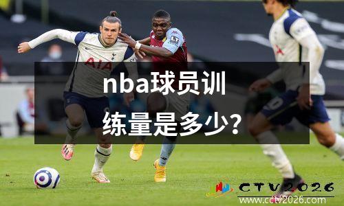 nba球员训练量是多少？