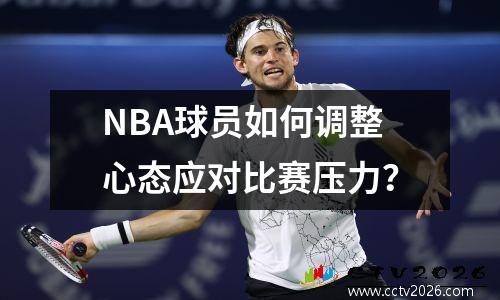 NBA球员如何调整心态应对比赛压力？