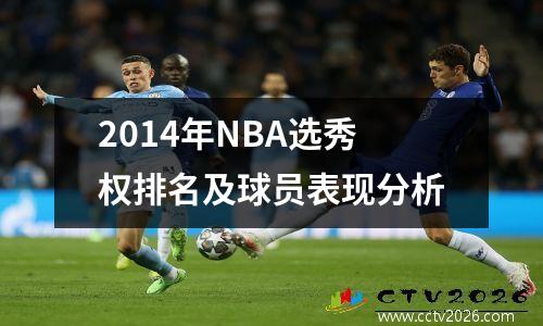 2014年NBA选秀权排名及球员表现分析