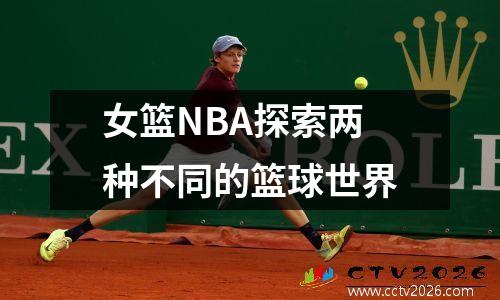 女篮NBA探索两种不同的篮球世界