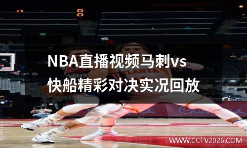 NBA直播视频马刺vs快船精彩对决实况回放