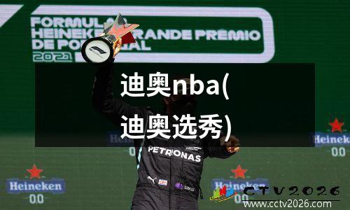迪奥nba(迪奥选秀)