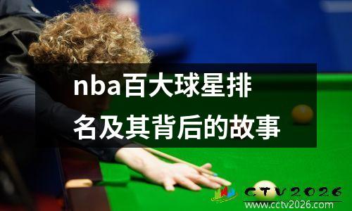 nba百大球星排名及其背后的故事