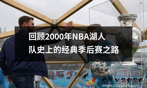 回顾2000年NBA湖人队史上的经典季后赛之路