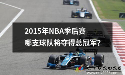 2015年NBA季后赛哪支球队将夺得总冠军？