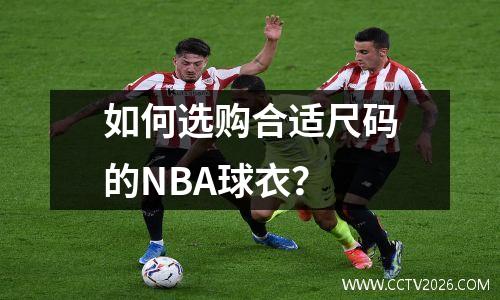 如何选购合适尺码的NBA球衣？