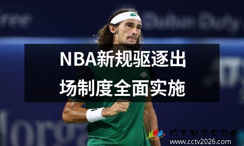 NBA新规驱逐出场制度全面实施