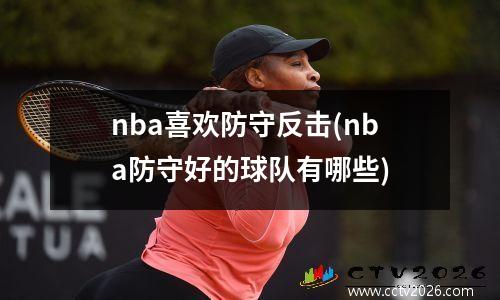 nba喜欢防守反击(nba防守好的球队有哪些)