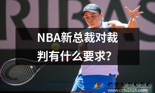 NBA新总裁对裁判有什么要求？