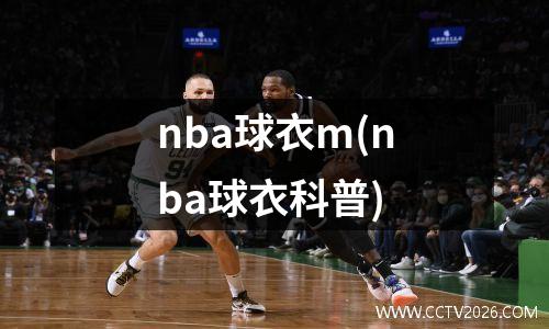 nba球衣m(nba球衣科普)
