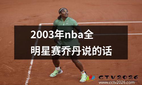 2003年nba全明星赛乔丹说的话