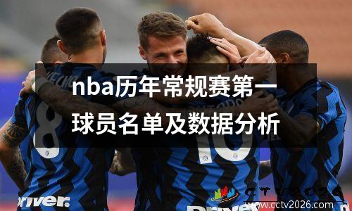 nba历年常规赛第一球员名单及数据分析