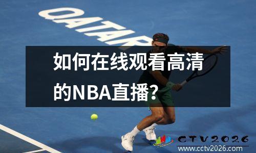 如何在线观看高清的NBA直播？