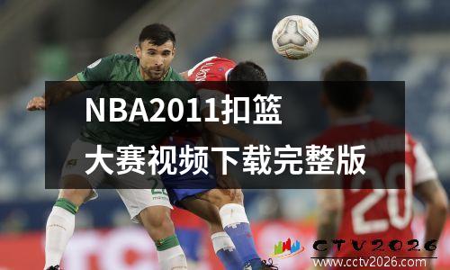 NBA2011扣篮大赛视频下载完整版