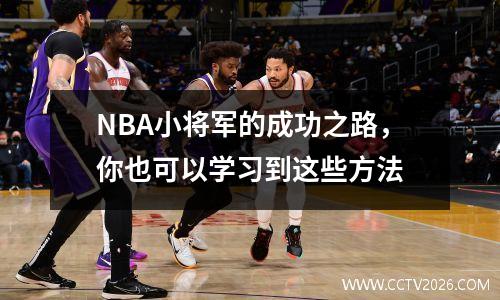 NBA小将军的成功之路，你也可以学习到这些方法