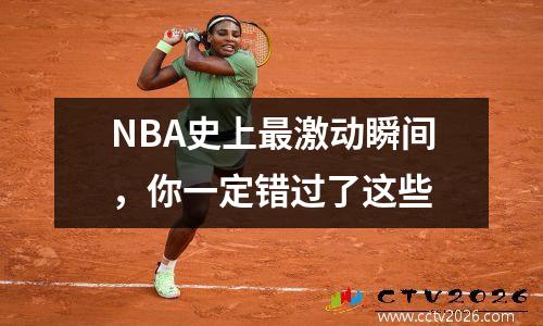 NBA史上最激动瞬间，你一定错过了这些