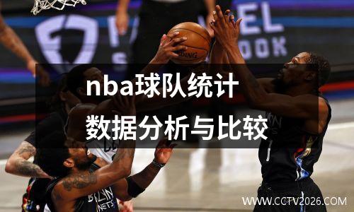 nba球队统计数据分析与比较