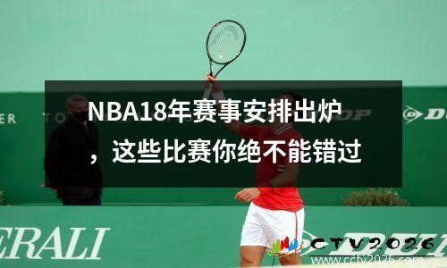 NBA18年赛事安排出炉，这些比赛你绝不能错过
