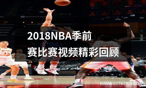 2018NBA季前赛比赛视频精彩回顾