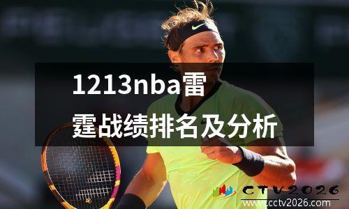 1213nba雷霆战绩排名及分析