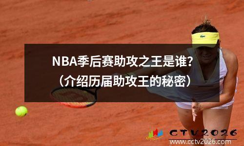 NBA季后赛助攻之王是谁？（介绍历届助攻王的秘密）