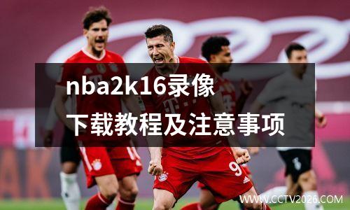 nba2k16录像下载教程及注意事项