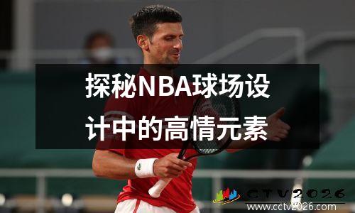 探秘NBA球场设计中的高情元素