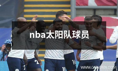 nba太阳队球员
