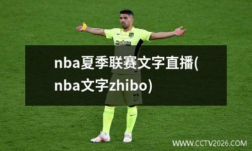 nba夏季联赛文字直播(nba文字zhibo)