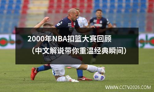 2000年NBA扣篮大赛回顾（中文解说带你重温经典瞬间）
