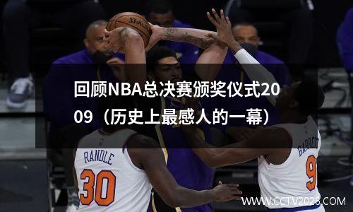 回顾NBA总决赛颁奖仪式2009（历史上最感人的一幕）