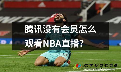 腾讯没有会员怎么观看NBA直播？